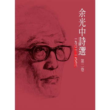 余光中詩選（2）[88折]11100067555 TAAZE讀冊生活網路書店