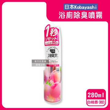 日本Kobayashi小林製藥-消臭元馬桶浴廁瞬間除臭芳香噴霧280ml/罐-白桃香(粉)(化妝室尿騷便臭淨味香氛,衛浴脫臭擴香液,如廁後空氣清新劑)