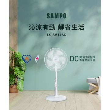 (福利品)SAMPO聲寶 16吋微電腦遙控DC節能風扇 SK-FM16AD