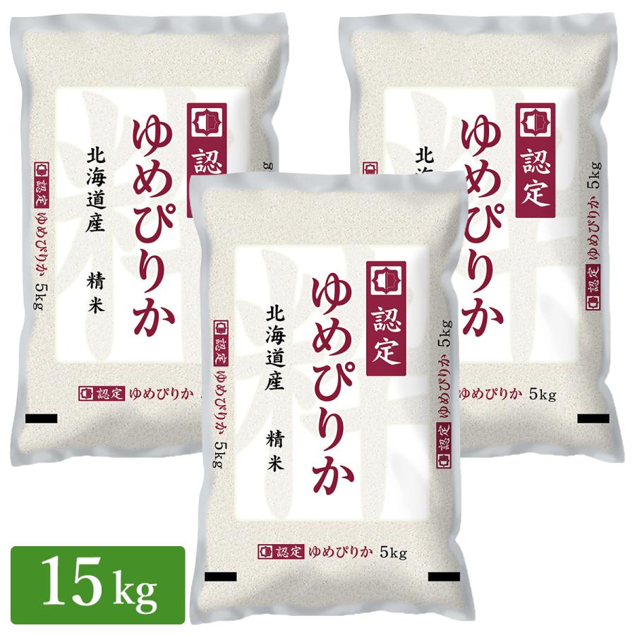 ○ 令和5年産 北海道産 ゆめぴりか 15kg (5kg×3袋) 高品質な認定米