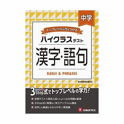 毎週末倍 倍 ストア参加 中学ハイクラステスト漢字 語句 中学国語問題研究会 参加日程はお店topで 通販 Lineポイント最大get Lineショッピング