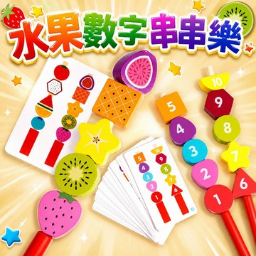 台灣出貨🏡串珠玩具 套柱串珠 套柱玩具 水果串珠 數字串珠 幾何套柱串珠 穿繩串珠 蒙特梭利教具 木製玩具 益智玩具