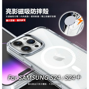 嚴選外框 三星 S24 / S24 PLUS S24+ 亮影 磁吸 防摔殼 磁吸充電 透明殼 手機殼 硬背軟邊 保護殼