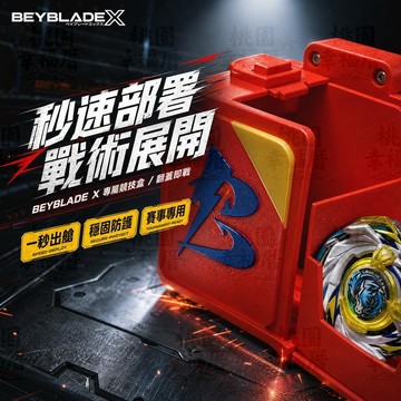 🌪️戰鬥陀螺🌪️陀螺X收納盒 BEYBLADE X快速部署收納盒 翻蓋陀螺盒 陀螺展示盒 比賽專用盒 便攜展示收納盒