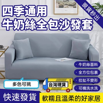 【隔日到店+免運】全新素面沙發套 防貓抓沙發套 防水沙發套 單人+雙人+三人沙發套 沙發罩套 L型沙發套 可水洗機洗可烘