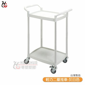 【HUA SHUO華塑】 RA-450E-3 輕巧二層推車-灰白色 多功能手推推車 工具車 餐車 收納車 工作推車 置物車