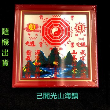 【紅磨坊】 山海鎮  開光 太極乾坤 太極圖 開光 化煞 天斬 反弓 官帽 屋角  探頭 電燈 柱煞 電線桿 山海鎮19