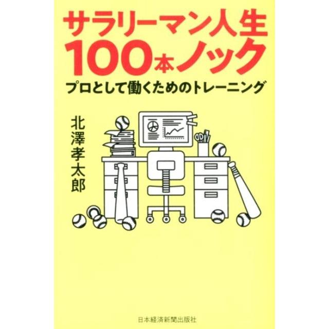 サラリーマン人生ノック プロとして働くためのトレーニング