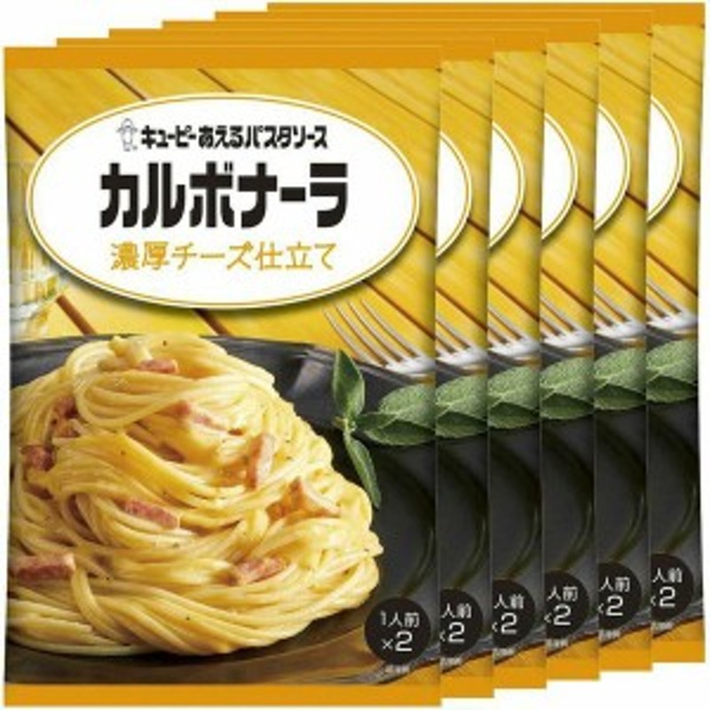 パスタソース　キューピー　LINEショッピング　6個】あえるパスタソース　カルボナーラ　濃厚チーズ仕立て　キユーピー　まぜるだけ　カルボナーラ