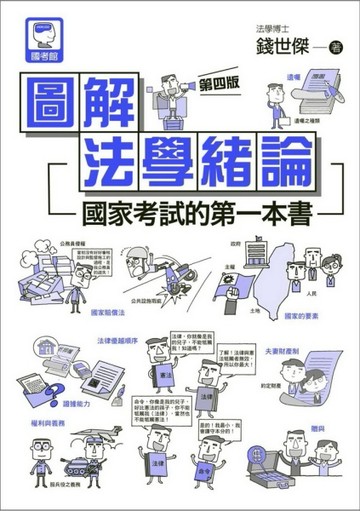 圖解法學緒論：國家考試的第一本書（第四版）[二手書_良好]