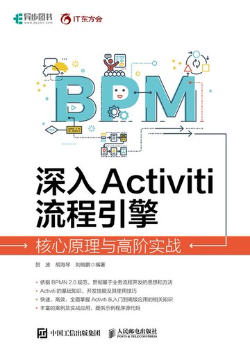 【電子書】深入Activiti流程引擎：核心原理与高阶实战