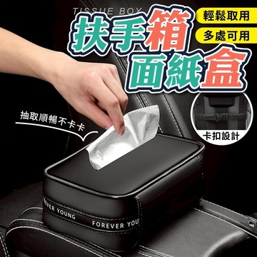 現貨⚡️💯車用面紙盒 汽車紙巾盒 扶手箱面紙盒 遮陽板面紙套 皮革款