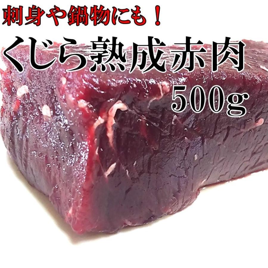 くじら肉 熟成 赤肉 500g 国産 クジラ肉 お 刺身 北西太平洋