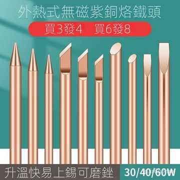 🔥桃園有貨/限時下殺🔥 外熱式電烙鐵頭純銅焊喇叭無磁30W40W60W焊錫洛鐵咀純紫銅不吸磁 00C7