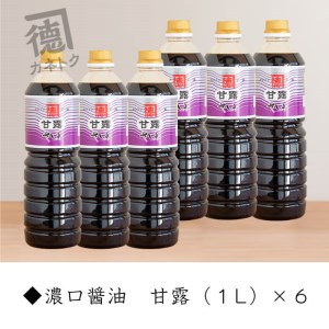 akune-20-14 濃口醤油 甘露(1L×6本)国産 調味料 大豆 しょうゆ しょう油 詰め合わせ 20-14