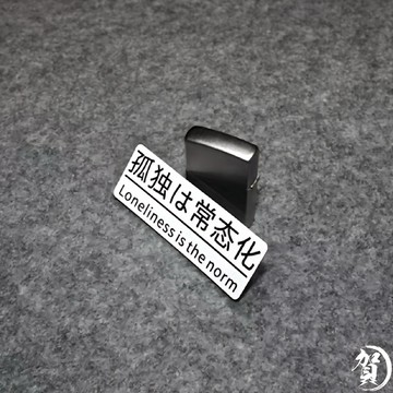 【叫小賀】日文字 孤獨常態化 車貼 孤獨 貼紙 反光貼紙 車貼 安全帽貼紙  車身彩貼 機車貼紙 反光貼紙