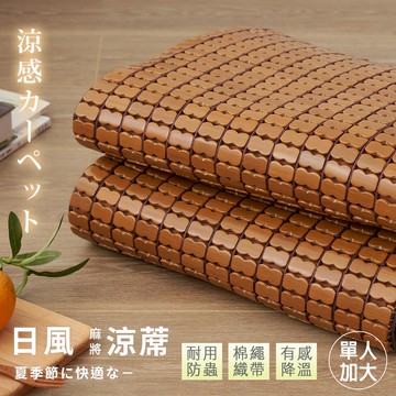 【沐眠家居】經典碳化 3D棉繩壓邊 孟宗竹麻將型涼蓆 ( 單人加大3.5尺-105x180cm ) 加寬包邊/ 涼快耐用/ 麻將蓆/ 竹蓆/ 涼墊