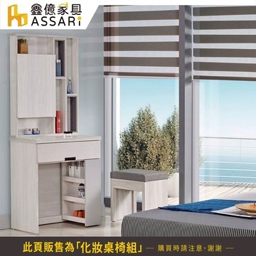 ASSARI-維也娜2.2尺化妝桌椅組(寬67x深40x高161cm)