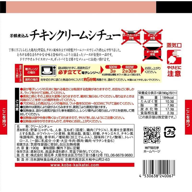 神戸開花亭 レトルト食品 惣菜 おかず チキン クリームシチュー 10個 セット 自宅用 常温保存レンジ対応