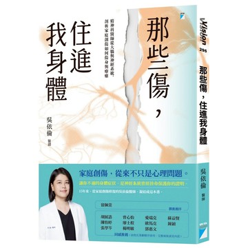 那些傷，住進我身體：精神科醫師從大腦與神經系統，剖析家庭創傷如何傷身與療癒。（吳依倫醫師 著）