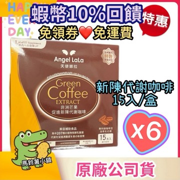 6盒折扣組🎈【天使娜拉】非洲芒果新陳代謝咖啡 15入/盒 Angel LaLa 無糖咖啡