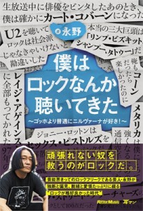  永野   僕はロックなんか聴いてきた～ゴッホより普通にニルヴァーナが好き！～