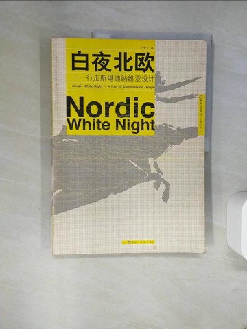 【書寶二手書T7／藝術_TXM】白夜北歐 : 行走斯堪迪納維亞設計_簡體_王受之