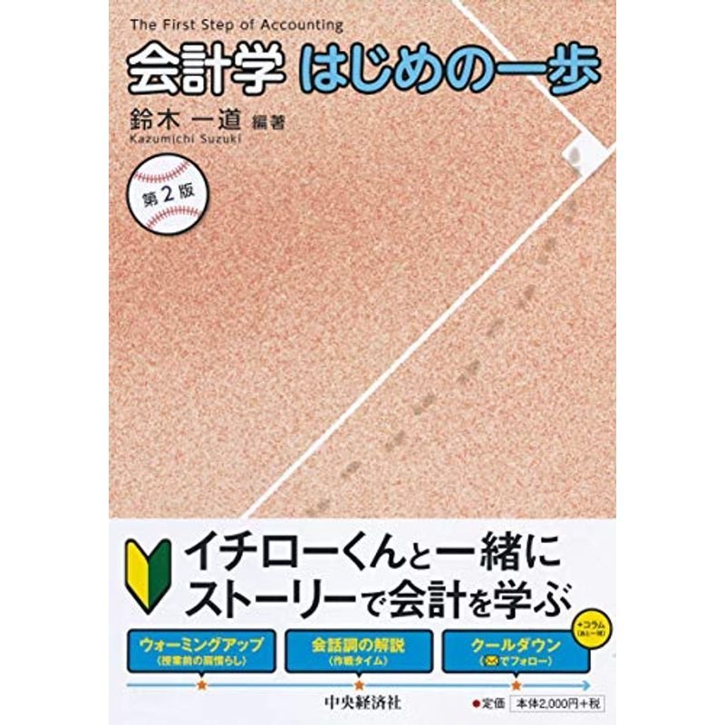 会計学はじめの一歩〈第2版〉