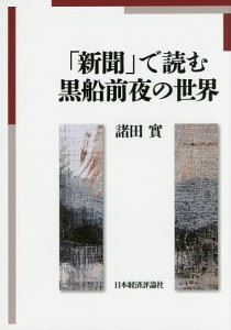 「新聞」で読む黒船前夜の世界 諸田實