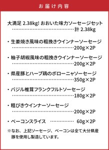 1307R_大満足2.38kg!おおいた味力ソーセージセット