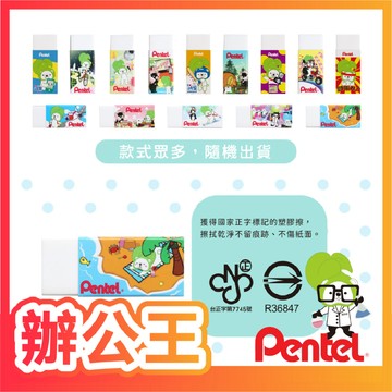 【辦公王】Pentel 飛龍 橡皮擦 買大送小 ZEH-05PTP 波醬卡通塑膠擦
