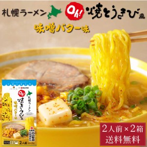 YOSHIMI 焼きとうきび風 味噌バター ラーメン 2食入 × 2箱セット 西山製麺 コラボ 札幌ラーメン 北海道産 小麦 お土産 ギフト お歳暮 御