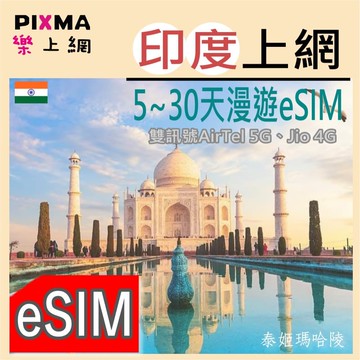 印度eSIM 印度上網5天~30天 新德里阿格拉 烏代浦齋浦爾 泰姬瑪哈陵 瓦拉納西琥珀堡 5G/4G可熱點【樂上網】PIXMA