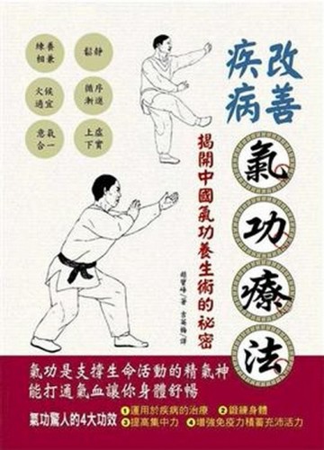 改善疾病氣功療法[二手書_良好]