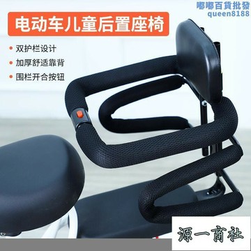 【源一商社】電動車座椅兒童後置圍欄扶手 電動踏板車嬰兒學生寶寶坐椅後座