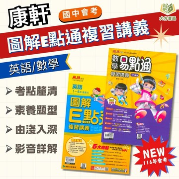116國中會考 康軒【英語圖解E點通/數學易點通】複習講義｜英語/數學｜附教學影片/解題影片/學力e評量/完整解答｜【國中會考】【大方書局】