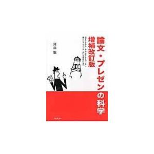 論文・プレゼンの科学 河田聡