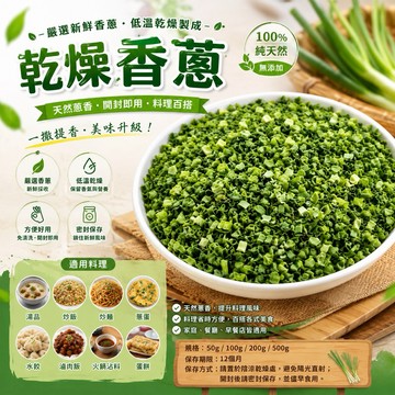【台灣上青】 🌿 乾燥香蔥（脫水香蔥） 100克200克400克