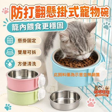 【喵喵旺旺B065台灣現貨】防打翻懸掛式寵物碗 寵物碗/狗碗/貓碗/不鏽鋼掛碗/雙碗/貓籠碗/寵物碗/寵物飼料碗/寵物碗