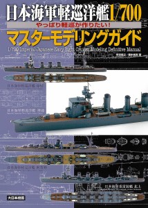 日本海軍軽巡洋艦1 700マスターモデリングガイド やっぱり軽巡が作りたい! 米波保之 畑中省吾