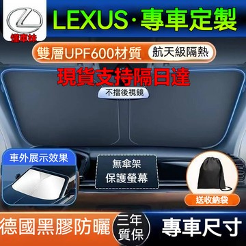 【台灣現貨】凌志 Lexus汽車遮陽板 防紫外線 汽車遮陽擋 ES UX RX NX IS GS LS LX 前擋遮陽簾
