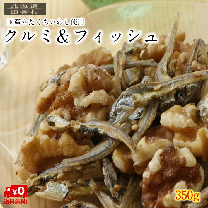 クルミ＆フィッシュ 350ｇ 国産 小魚 くるみ おやつ おつまみ ナッツ