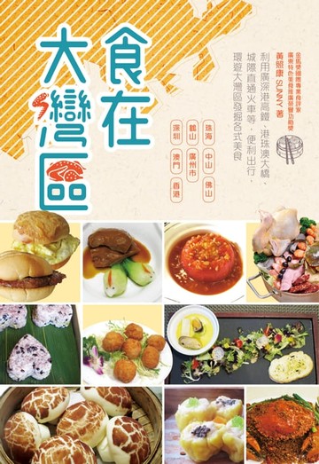【電子書】食在大灣區