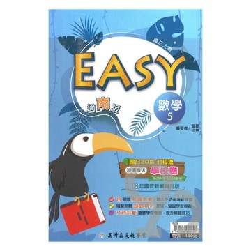 高升鑫國中EASY薄講義南版數學3上
