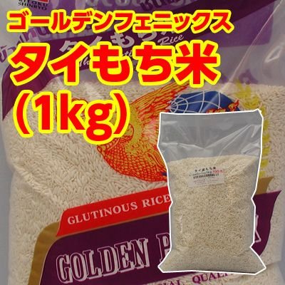 最高級タイもち米 1kg（ゴールデンフェニックス）