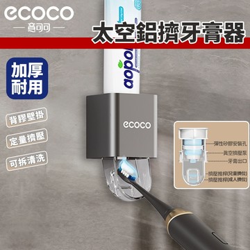 Ecoco 自動擠牙膏 擠牙膏器 牙膏擠壓器 牙膏架 牙膏 牙膏擠壓器 浴室 壁掛 置物架 收納架 擠牙膏神器 太空鋁