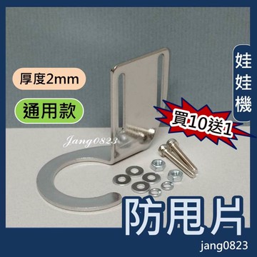 娃娃機 防甩片 不鏽鋼(不易變形) 2mm 孔徑加長型 (好凹) + 送防崩牙 螺絲，墊片，螺帽  (買10片送1片)