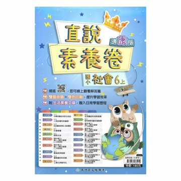 高升鑫國小直說素養卷康版社會6上