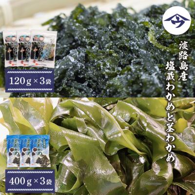 ふるさと納税 淡路市 淡路島産 塩蔵わかめと茎わかめ 各3袋