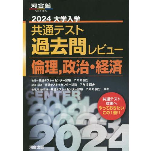 大学入学共通テスト過去問レビュー倫理,政治・経済